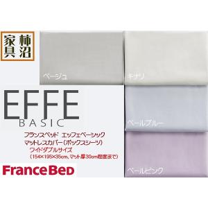 ボックスシーツ　マットレスカバー　ワイドダブル　フランスベッド　エッフェベーシック　上質で長持ち　綿100％　154×195×35cm　30cm厚まで対応