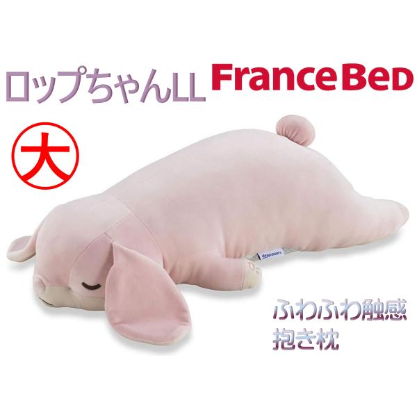 フランスベッド　抱き枕　ロップちゃんLL　大きいサイズ　長さ77cm　消臭機能　クールデオド　ロップ...