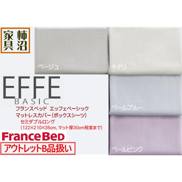 アウトレットB品扱い　マットレスカバー　セミダブルロング　フランスベッド　エッフェベーシック　上質で...