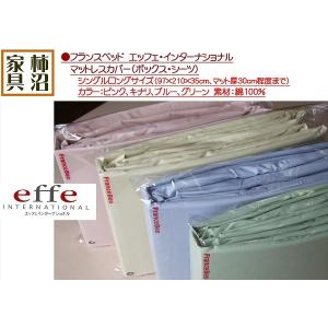 ボックスシーツ（マットレスカバー）　シングルロング　フランスベッド　エッフェインターナショナル　４色から選択可