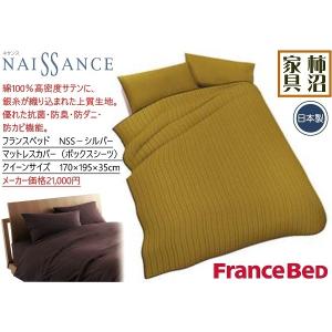 ボックスシーツ　フランスベッド　高密度サテン織　綿100％　銀糸　クイーン（170×195×35cm）　抗菌・防臭・防ダニ NSS−シルバー