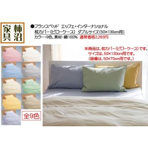 枕カバー（ピローケース）　フランスベッド　ダブル　50×130cm用（カバー実寸50×150cm）　上質綿100％　エッフェインターナショナル　９色から選択可