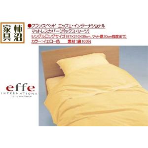 アウトレット扱い（イエローのみ）　ボックスシーツ（マットレスカバー）　シングルロング　フランスベッド　エッフェインターナショナル　イエローのみ