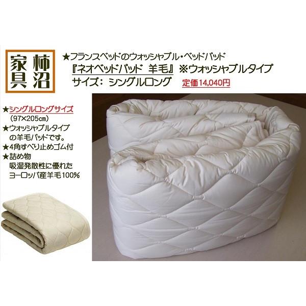 ベッドパッド　フランスベッド　ネオベッドパッドウール（羊毛100％）　シングルロングサイズ　ウォッシ...