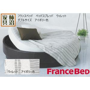 ベッドスプレッド ダブルサイズ 240×270cm フランスベッド ウィレット アイボリー 軽くてコーディネートしやすい