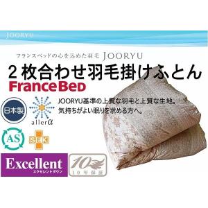 羽毛掛けふとん　フランスベッド　シングルサイズ　上質　JOORYU　エクセレント　ポーランド産ホワイトグースダウン90％　超長綿　150×210cm