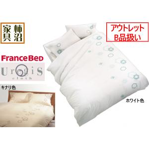 アウトレットB品　掛ふとんカバー　フランスベッド　ダブルサイズ　上質　アージスクロスUR-023　2色（ホワイト、キナリ）　綿100％サテン　190×210cm