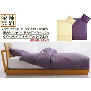 アウトレット　フランスベッド　掛ふとんカバー　＆　ピローケース　クイーンサイズ　サテン織　アージスクロス　URS-005　2点セット