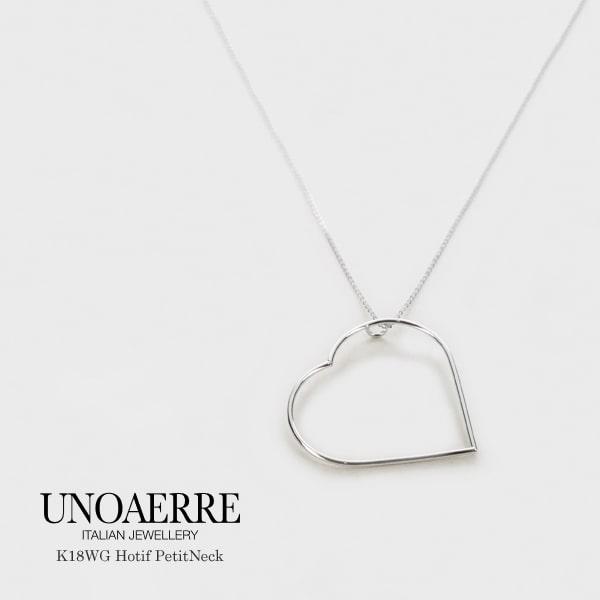 ウノアエレ K18 ホワイトゴールド ハート プチネックレス イタリア製 【UNPT009269】