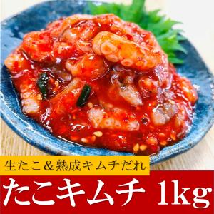 たこキムチ 1kg/PC 旨辛 オキアミ 魚醤 にんにく 野菜の旨みが活きた(熟成キムチだれ)で味わい深い仕上がり！