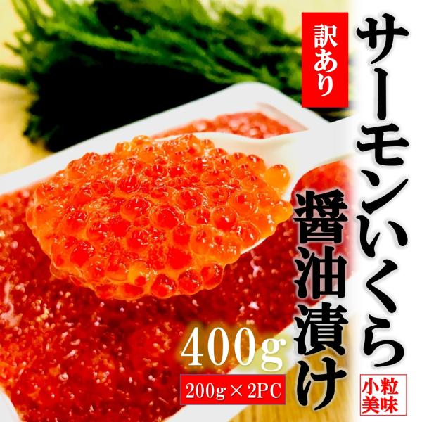 訳あり サーモン いくら 醤油漬け 400ｇ（200g×2PC） いくら丼 イクラ醤油漬け 小粒 イ...