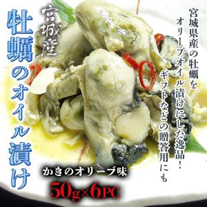 牡蠣のアヒージョ 宮城産 かきのオリーブオイル漬け 300ｇ (50ｇ×６PC) 小分け 使い切り ...