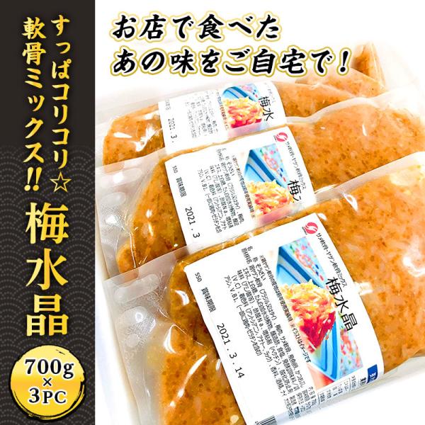 梅水晶 700g×３PC サブ水産／業務用 軟骨ミックス ですっぱコリコリの美味しさをたっぷりと！サ...