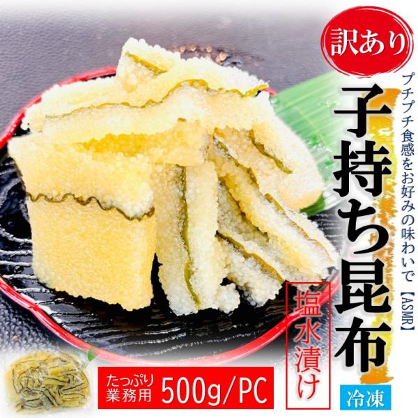 kakiya【両面子持ち昆布 ［竹］塩水漬 500g】 カット済みで厚みのある子持ち昆布は塩抜きも簡...