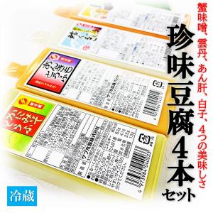 珍味豆腐 4本セット 蟹味噌 うに あん肝 鱈白子 高級珍味を使ったおとうふ かにみそ豆腐 うに豆腐 あん肝豆腐 白子豆腐