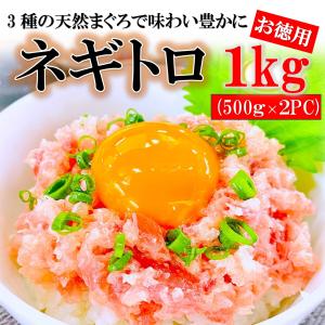 ネギトロ 1kg ( 500g×2パック ) 業務用 マグロ ネギトロ丼 ( 国産 / 大容量 / ...
