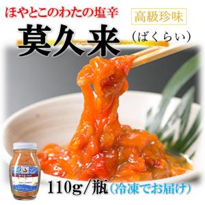 ばくらい 莫久来 110g/瓶 高級珍味 ほやとこのわたの塩...