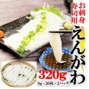 えんがわスライス 刺身 お寿司用 スライス 320g (8g×20枚×2PC) えんがわ エンガワ 縁側 かれい えんがわ 海鮮丼 寿司 手巻き｜牡蠣鮮魚仲卸かきや