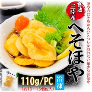 へそほや 110g/pc たれ付き 宮城県産 ホヤ 海鞘 ほや 冷凍 ホヤ酢 ヘソホヤ へそホヤ