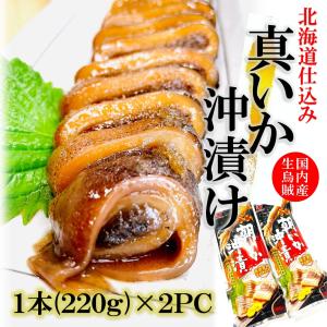 真いか沖漬け 1本220ｇ×2PC 国産 北海道仕込 大ぶり烏賊丸ごと特製醤油で三日間熟成！
