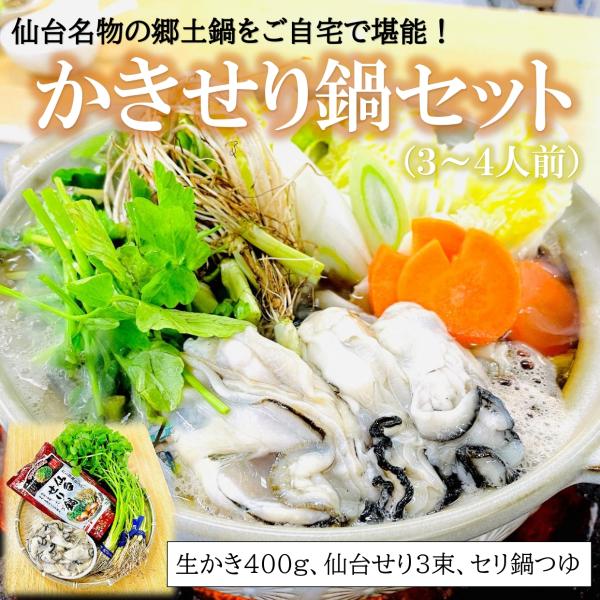 生牡蠣 せり鍋セット ( 宮城産かき400g  仙台せり3束 鍋スープ付 ) 仙台名物 鍋 セット ...