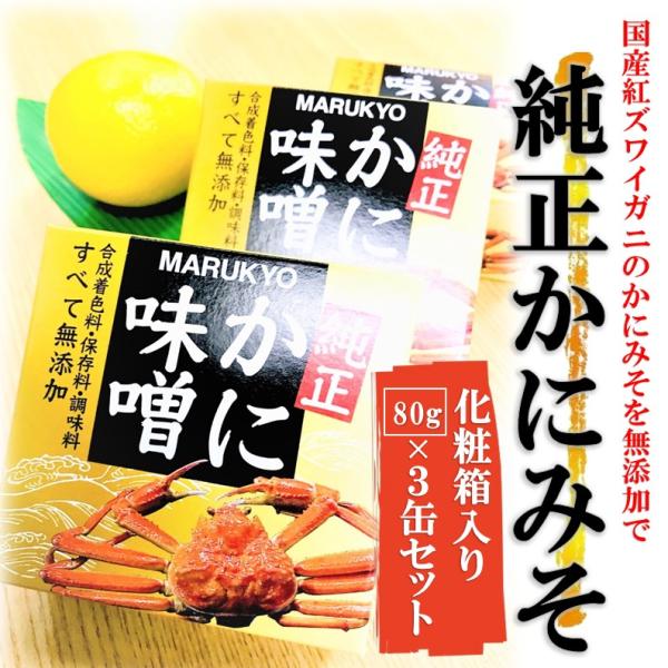 純正 かにみそ 80g×3缶セット 化粧箱入 国産 紅ズワイガニ 100% 無添加 濃厚 蟹味噌 専...