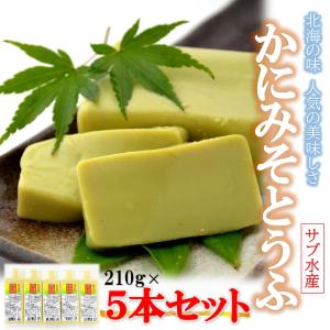 かにみそ豆腐 210g×5本セット 玉子とうふをベースにしたツルンとした食感 濃厚な旨味 サブ水産 業務用 かにみそとうふ 蟹味噌 豆腐 珍味 柔らかい