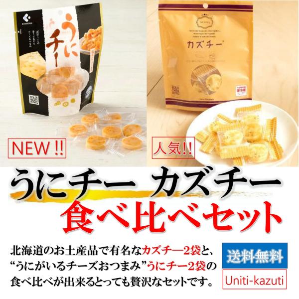 カズチ― 2個 + うにチー 2個 食べ比べセット メール便 チーズ おつまみ ワイン アテ 数の子...