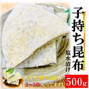 高級 子持ち昆布 塩水漬け 500g/2〜3枚入り 塩抜き簡単！おせちにも使用