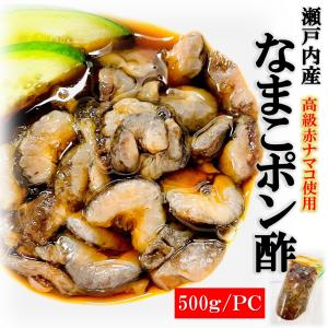 赤なまこ ポン酢 500g/袋 瀬戸内産 高級 赤なまこ 使用 ナマコ ナマコ酢 なまこ ポン酢 赤海鼠 酢の物 珍味 おつまみ 国産