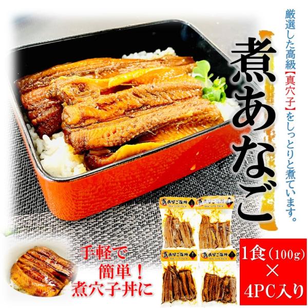 煮穴子 (100g × 4パック) あなご丼 (高級/真穴子/簡単調理) 通販 (贈り物/ギフト/お...