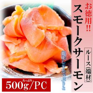 青森県産 スモークサーモン 銀鮭 500g/PC 訳あり ルース 切り落とし 国産 青森 サイズは不揃いな(ルース)でもしっかりとした旨み スモーク サーモン