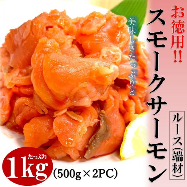 スモークサーモン 1kg (500g×2PC) 訳あり ルース 切り落とし サイズは不揃いな(ルース...