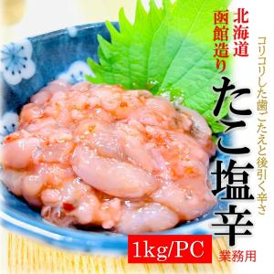 たこ塩辛 1kg/PC 業務用 北海道函館造り タコ 塩辛 珍...