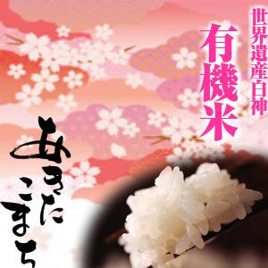 令和４年産　有機栽培米 5kg　送料無料　秋田県産あきたこまち　玄米 5kg  米　無農薬  白米 4.5kg　一等米　お米　御贈答