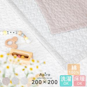 ラグ 洗える イブルマット アピラ 200×200cm キルティング キルト マット マルチカバー 布団  ベビー 綿 布団 プレゼント ギフト クリスマス 出産祝い