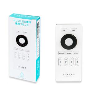 TOLIGO 調光調色LED電球専用リモコン 調光調色LEDリモコン トリゴ 無線