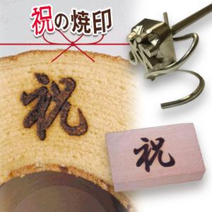 焼印 焼き印 祝の焼印｜kako-chokoku