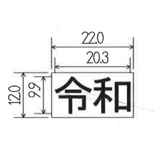新元号 令和 焼き印 小(タテかヨコ 10x2...の詳細画像1