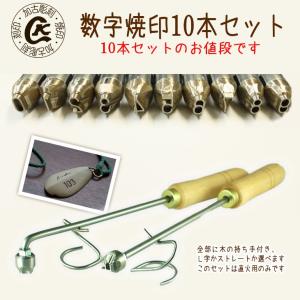 焼印 焼き印 数字焼印 0〜8 9本セット(6と9が兼用でリーズナブル