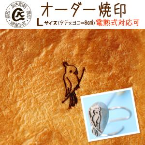 オーダー 焼印 Lサイズ 縦ｘ横＝8平方cmまで ロゴ イラスト 社名  焼き印 焼きごて 半田ごて お菓子 オリジナル 名前 漢字 電気式　木製品　革　財布｜kako-chokoku