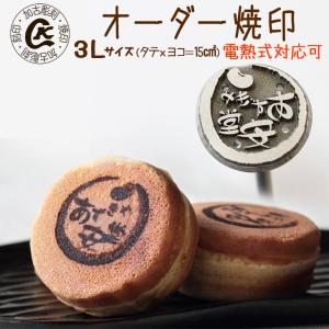 オーダー 焼印 3Lサイズ 縦x横=15平方cm...の商品画像