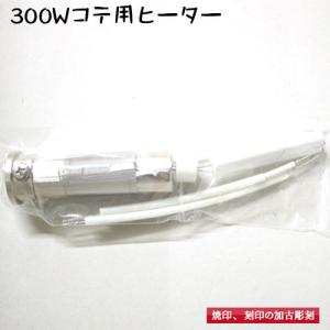 ヒーター　300W電熱コテ（半田コテ）用 修理交換｜kako-chokoku