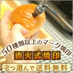 焼印 焼き印 かわいい焼印２つ選んで送料無料