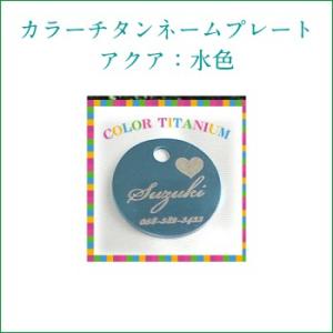 迷子札 カラー チタン 犬 ねこ アクア 水色　QRコードOK　両面彫刻オプションにて 【名入れ無料...