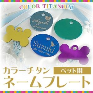 ネームプレート　カラー チタン 犬 ねこ ペット　QRコードOK　両面彫刻オプションにて 防災 災害...