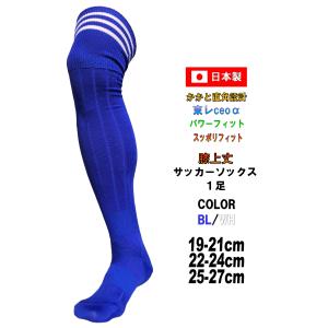 サッカーストッキング  11足set 日本製 膝上丈 サッカーソックス BL / WH ブルー ホワイト 2足セット 2