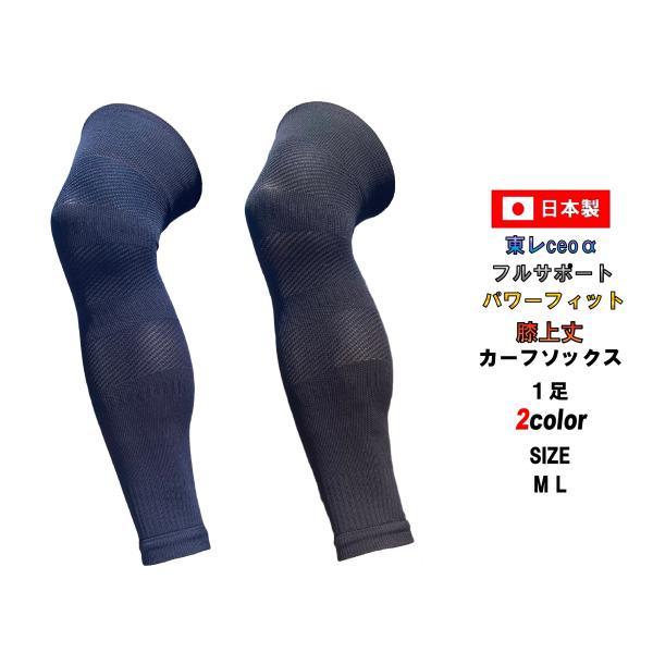 日本製 サッカー カーフソックス 膝上丈 1足 2サイズ 2カラー ネイビー ブラック 吸水速乾 ユ...