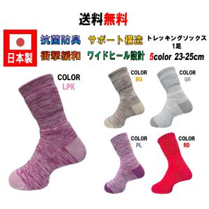 日本製 レディース トレッキングソックス 23-25cm 5カラー 抗菌防臭｜KAKOGAWA SOCKS