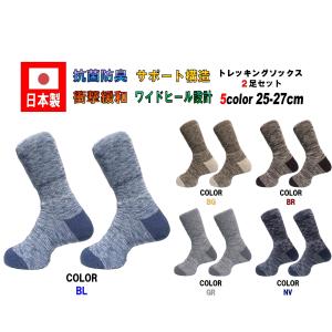 日本製 メンズ トレッキングソックス 25-27cm 2足セット 5カラー 抗菌防臭